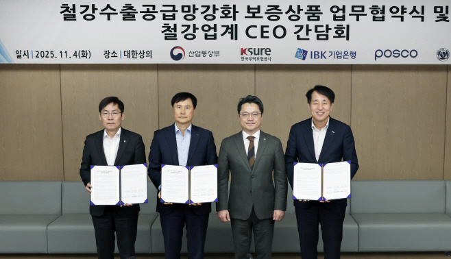 (25.11.04)철강 수출공급망 강화 보증상품 신설 업무협약식01