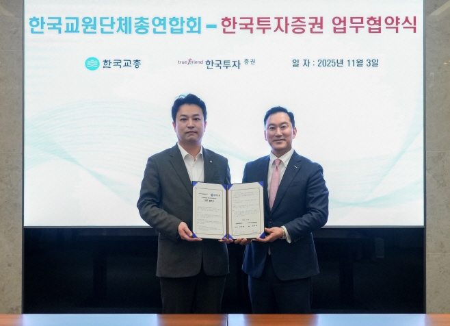 [사진] 3일 한국투자증권 본사에서 진행된 '교원 노후연금 안정 위한 업무협약식'에서 김성환 사장(오른쪽)과 한국교총 강주호 회장이 기념사진을 촬영하고 있다.