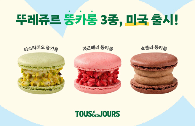 251104_CJ푸드빌 뚜레쥬르, K-디저트 ‘뚱카롱’ 미국 출시