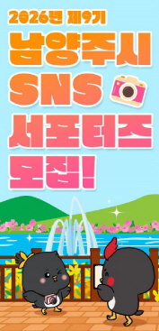 남양주시SNS서포터즈모집