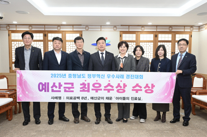 예산군, 2025년 충남 정부혁신 우수사례 경진대회 ‘최우수상’ 수상