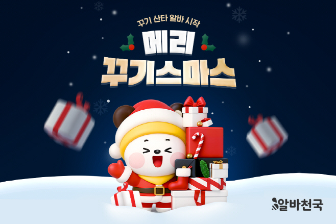 알바천국 메리 꾸기스마스 프로모션 이미지