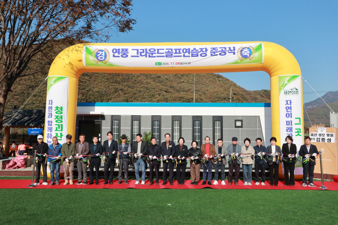 괴산군, 연풍 그라운드골프장 준공식 개최 (3)