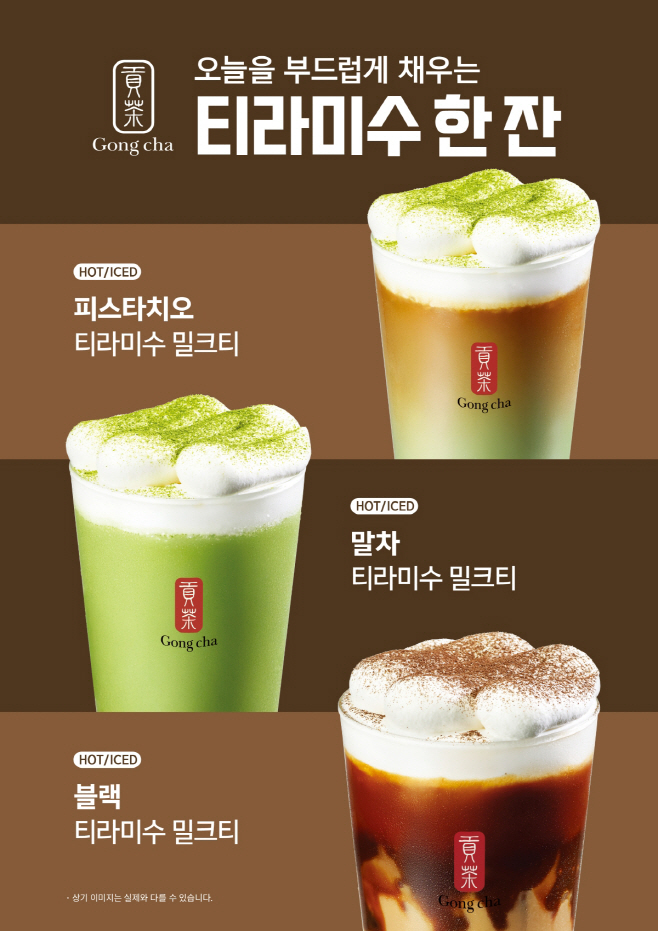공차코리아, 포근한 달콤함 담은 ‘티라미수 밀크티’ 신메뉴 3종 출시