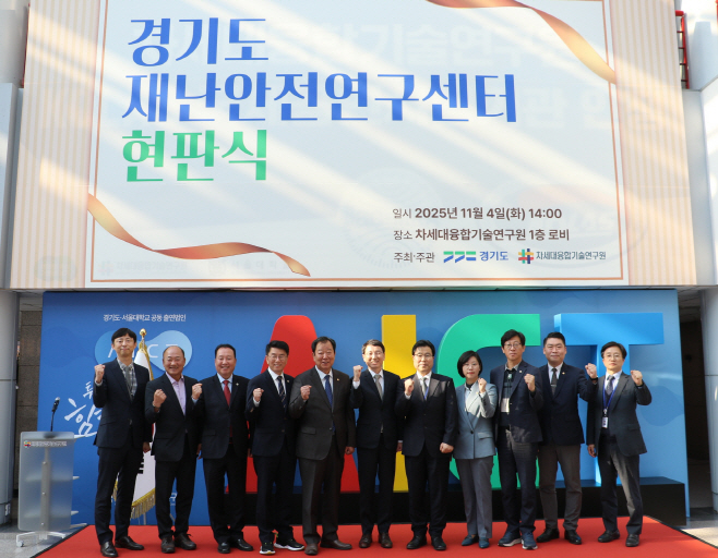 경기도 재난안전연구센터 현판식 개최