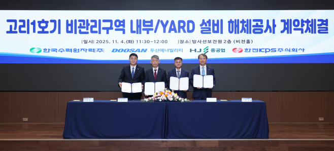 사진1. 한수원이 4일 고리1호기 비관리구역 설비 해체공사 계약을 체결했다