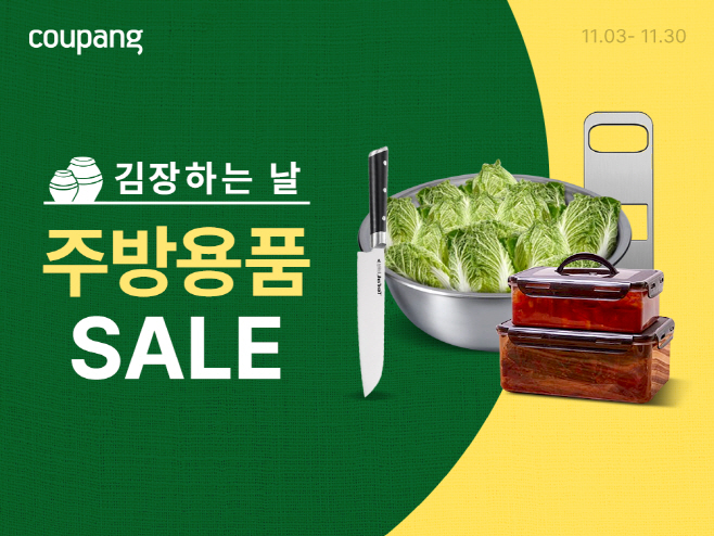[쿠팡 이미지] 쿠팡, ‘김장하는 날 주방용품 SALE’ 진행…락앤락·테팔 등 인기 브랜드 할인