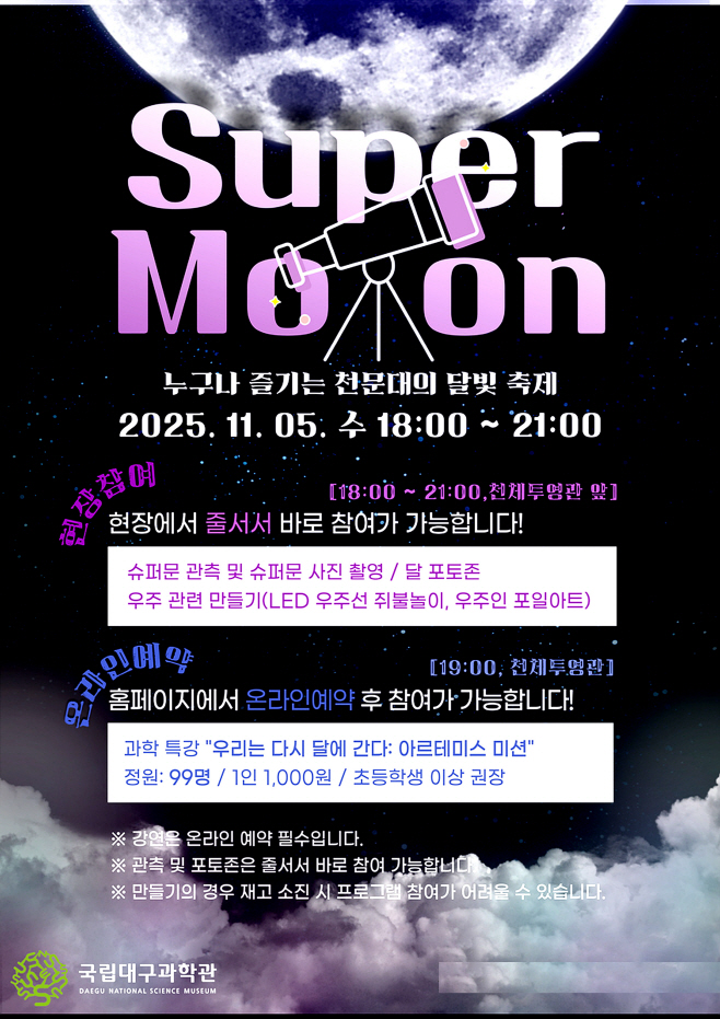 [붙임] 슈퍼문 관측행사 포스터