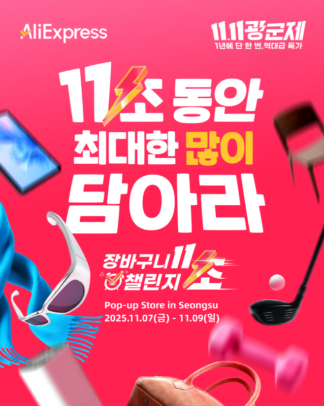 [이미지] 알리익스프레스, 성수동 팝업 오픈…‘11초 장바구니 챌린지’ 온라인 재미 그대로