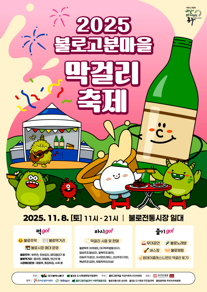 ★★1번 사진자료_불로고분마을 막걸리축제(2025.11 (1)