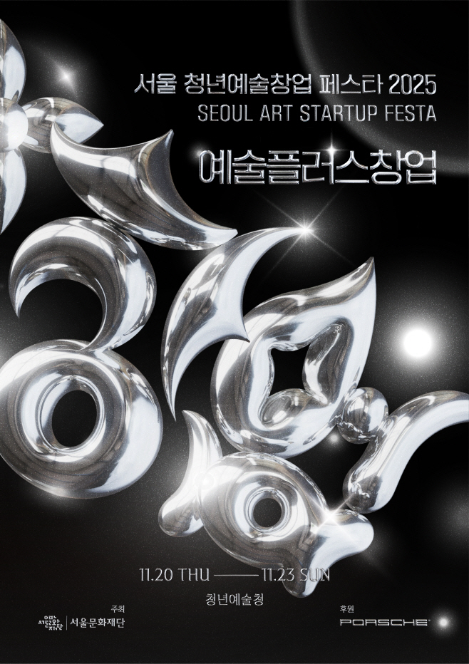 붙임1. 서울 청년예술창업 페스타 2025_홍보 포스터