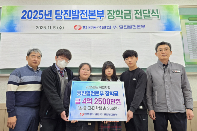 동서발전 당진발전본부, 지역내 학생 366명에 장학금 4억 2천만 원 지원