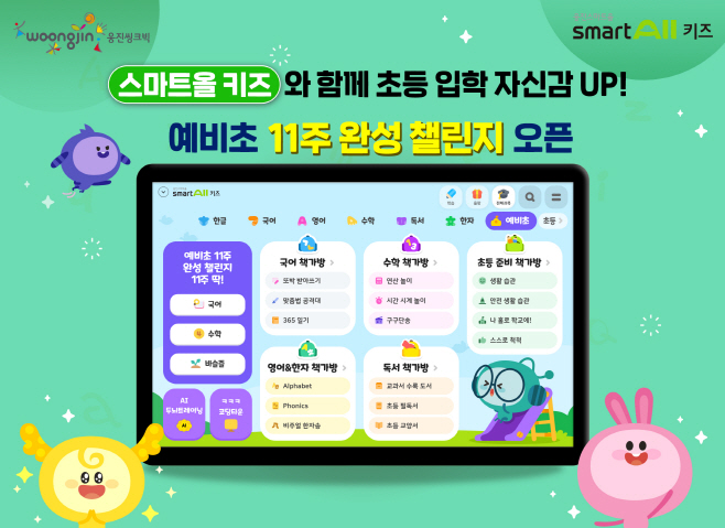 웅진씽크빅 스마트올 키즈 예비초등방 오픈