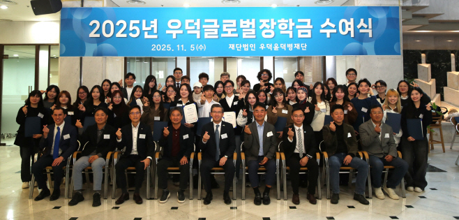 [첨부사진]재단법인 우덕윤덕병재단 '2025년 우덕글로벌장학금 수여식' 개최