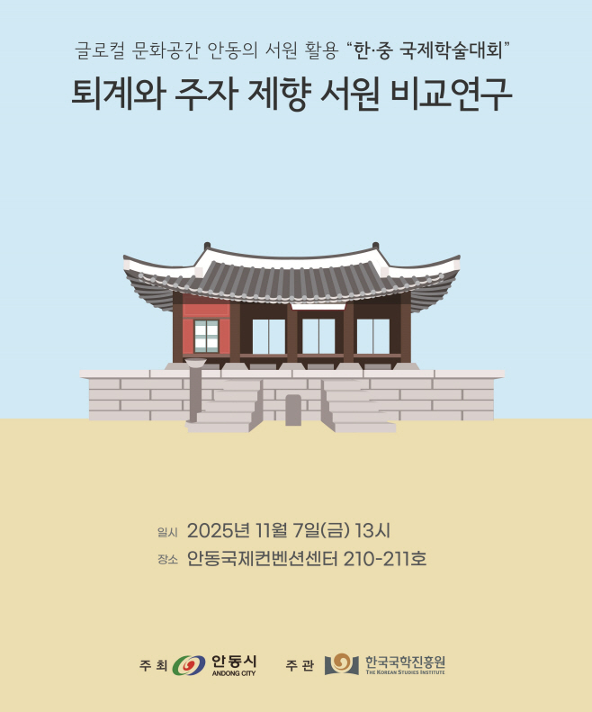 한중 서원 학술대회 개최