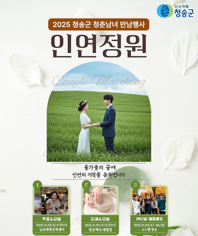 청송군, ‘인연정원’ 연다