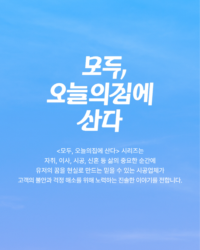 [오늘의집 이미지자료] 오늘의집, 시공 파트너사와 함께 ‘집의 변화를 쉽게’ 실현