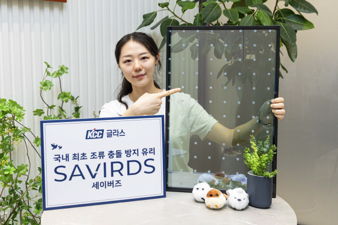 2. KCC글라스가 국내 최초 조류 충돌 방지 유리 '세이버즈(SAVIRDS)'를 출시했다