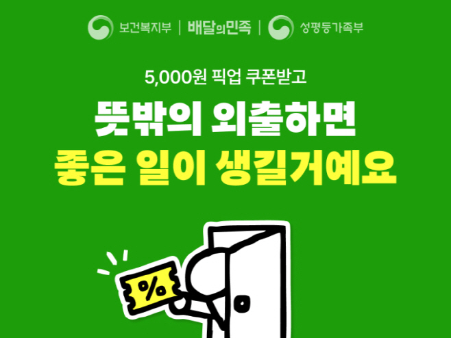 '뜻밖의 외출' 캠페인의 배달의민족 앱 홍보 포스터