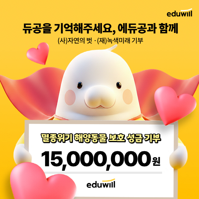 [에듀윌, ‘에듀공’과 함께한 멸종위기 해양동물 보호 캠페인 성료 (1)