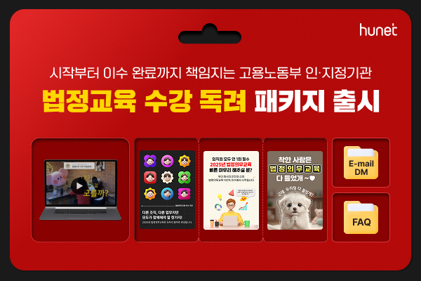 휴넷 법정의무교육 수강 독려 패키지  (1)