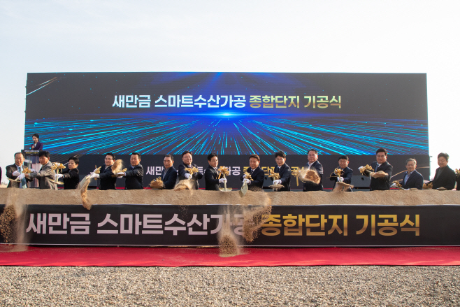 군산시[수산산업과]새만금스마트수산가공종합단지기공식개최1[추가사진자료]