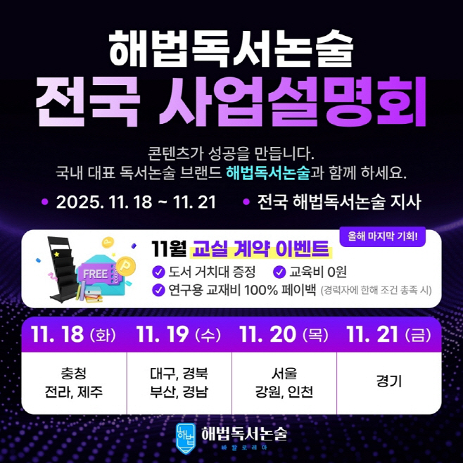 천재교육 해법독서논술 11월사업설명회 상세 일정