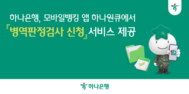 [사진자료] 하나은행, 모바일뱅킹 앱 하나원큐에서 『병역판정검사 신청』 서비스 제공