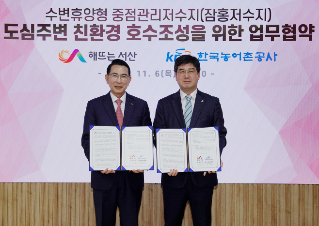 서산시-한국농어촌공사, 도심주변 친환경호수 조성을 위한 업무협약