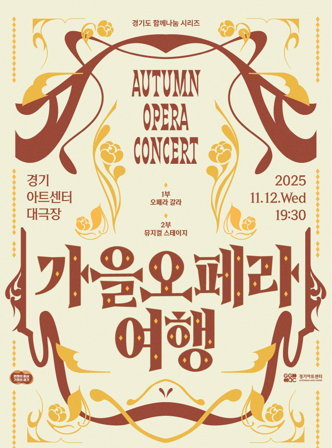 가을 오페라 여행 포스터
