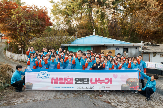 20251027 우리금융, 2025년 사랑의 연탄 나누기 봉사활동 진행_2