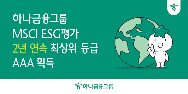 [보도자료_이미지] 하나금융그룹, MSCI ESG평가에서 2년 연속 최고 등급 AAA 획득!!