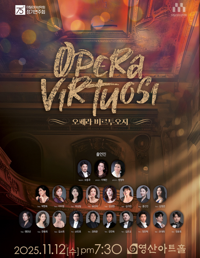 이탈리아성악회, 제75회 정기연주회 ‘오페라 비르투오지' 포스터