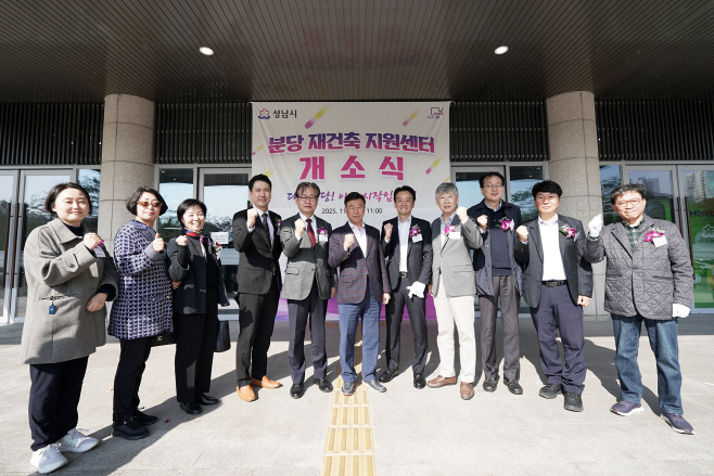 분당재건축지원센터 개소식