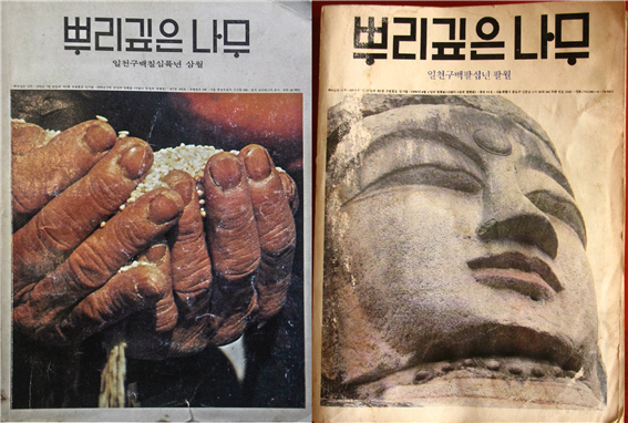 『뿌리 깊은 나무』창간호(좌)와 폐간호(우)
