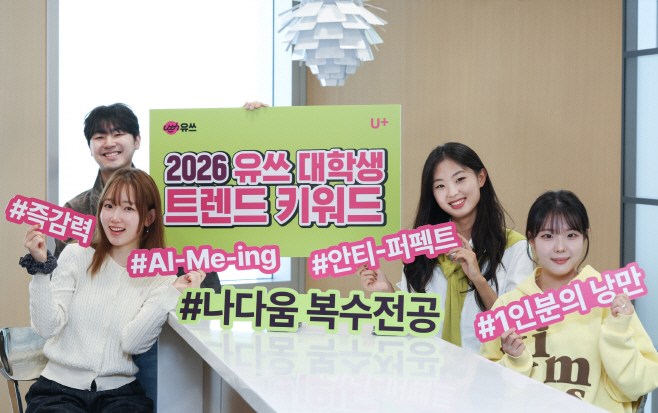 1111 LG U 유쓰가 뽑은 2026년 대학생 트렌드 키워드는 나다움 복수전공으로 선정