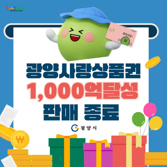 광양사랑상품권 1000억 원 판매 달성