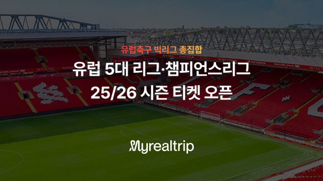 [사진자료] 마이리얼트립, 25-26 시즌 EPL 등 유럽 5대 리그·챔피언스리그 티켓 판매 (1)