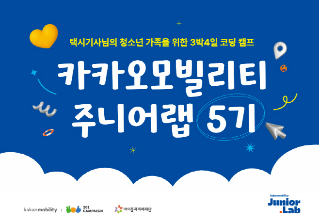 [이미지] 카카오모빌리티, 택시기사 가족 위한 코딩 캠프 ‘주니어랩 5기’ 모집