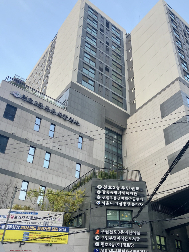 서울 강동구 천호3동 공공복합청사 전경