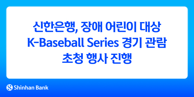 [보도자료 이미지]신한은행, 장애 어린이 대상 K-Baseball Series 경기 관람 초청 행사 진행