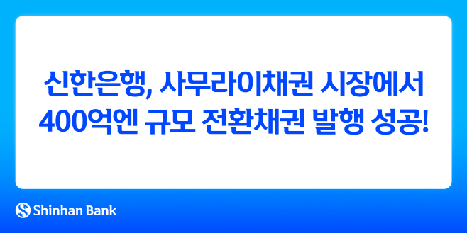 [보도자료 이미지]신한은행, 사무라이채권 시장에서 400억엔 규모 전환채권 발행 성공