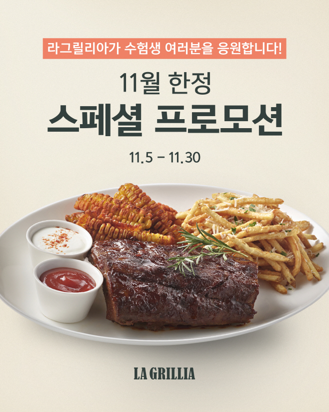 [SPC 보도자료] SPC 라그릴리아, 수능 수험생에게 ‘BBQ 폭립 플래터’ 무료 제공