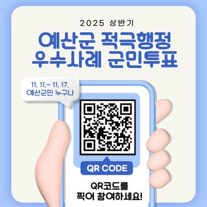 예산군, 2025년 상반기 적극행정 우수공무원 선발 위한 군민투표 실시