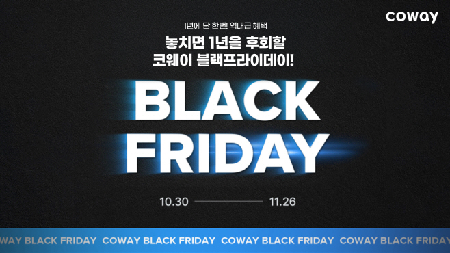 코웨이, 블랙프라이데이 맞아 특별 프로모션 진행