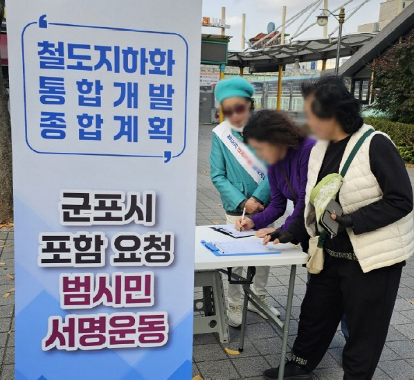 군포시 철도지하화 서명운동