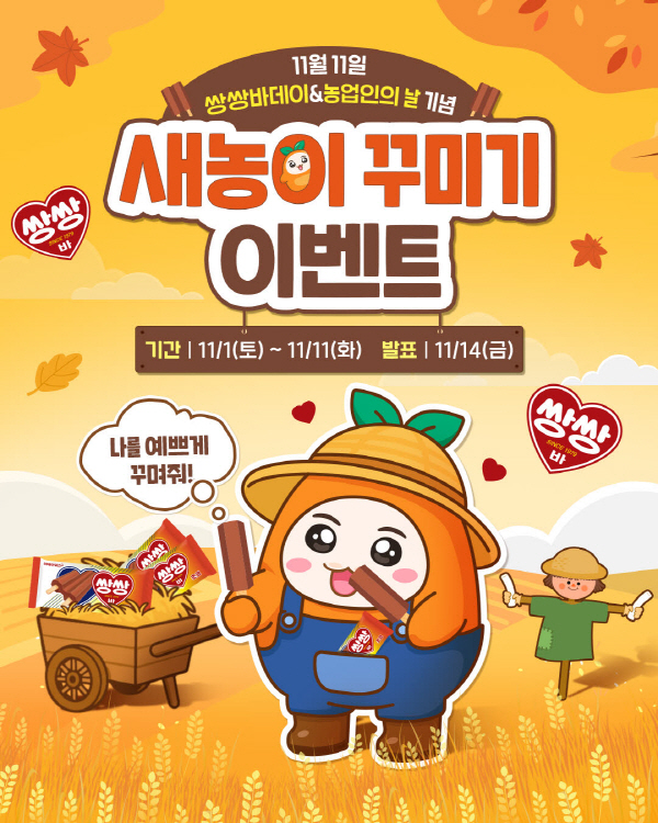 [해태아이스] 농업인의 날 기념 ‘쌍쌍바데이’ 프로모션 실시