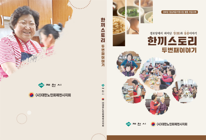 제천형경로당점심제공사업 「한끼스토리-두번째이야기」 미담사례집 발간