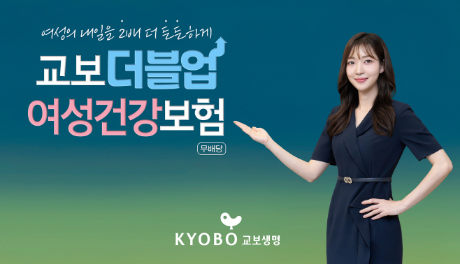 교보생명_교보더블업여성건강보험