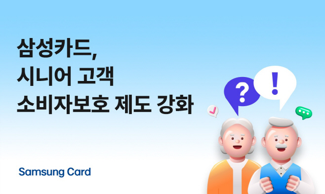 (사진자료) 삼성카드, 시니어 고객 소비자보호 제도 강화